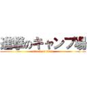 進撃のキャンプ場 (attack on titan)