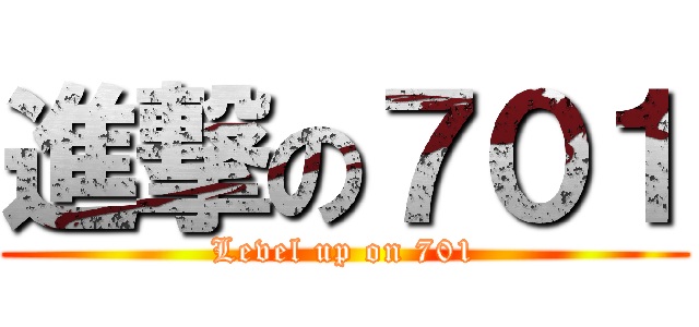 進撃の７０１ (Level up on 701)