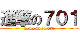 進撃の７０１ (Level up on 701)