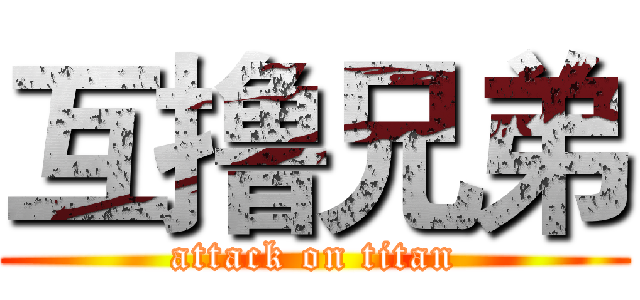 互撸兄弟 (attack on titan)
