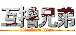 互撸兄弟 (attack on titan)