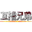 互撸兄弟 (attack on titan)