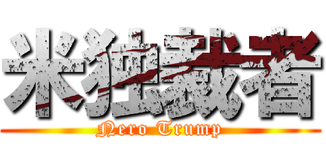 米独裁者 (Nero Trump)
