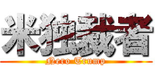 米独裁者 (Nero Trump)