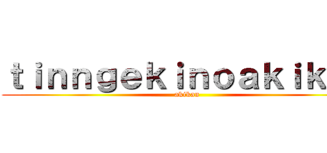 ｔｉｎｎｇｅｋｉｎｏａｋｉｋａｎ (akikan)