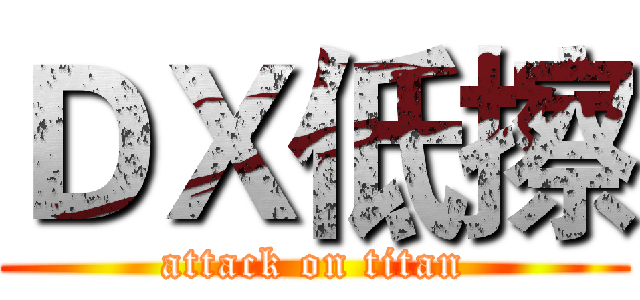 ＤＸ低擦 (attack on titan)