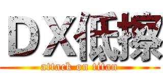 ＤＸ低擦 (attack on titan)