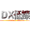 ＤＸ低擦 (attack on titan)
