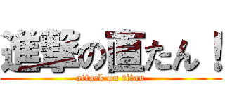 進撃の直たん！ (attack on titan)