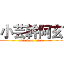 小芸幹阿玄 (attack on titan)