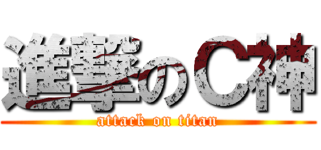 進撃のＣ神 (attack on titan)
