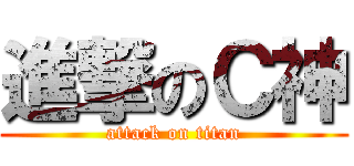 進撃のＣ神 (attack on titan)