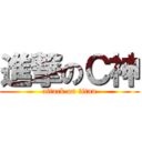 進撃のＣ神 (attack on titan)