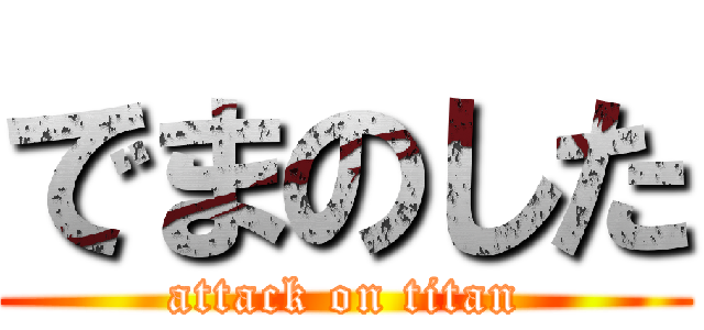 でまのした (attack on titan)