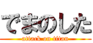 でまのした (attack on titan)