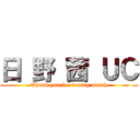 日 野 茜 ＵＣ (Thank you for losing match)
