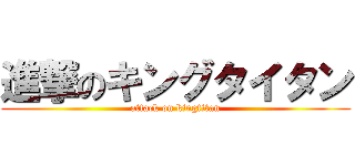 進撃のキングタイタン (attack on kingtitan)