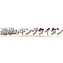 進撃のキングタイタン (attack on kingtitan)