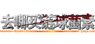 去哪买链球菌素 (去哪买链球菌素【电-186x2687x6963-Q278180069元-吉-药-业】我们做的是长期生意,靠的是老客户长期支持 http://sngk.net/MprYnh
)