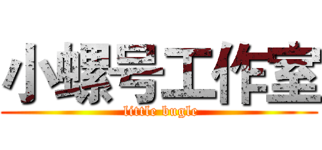 小螺号工作室 ( little bugle)