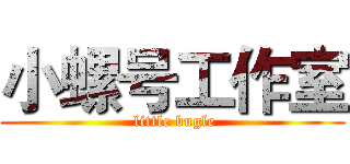 小螺号工作室 ( little bugle)