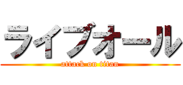 ライブオール (attack on titan)