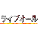 ライブオール (attack on titan)