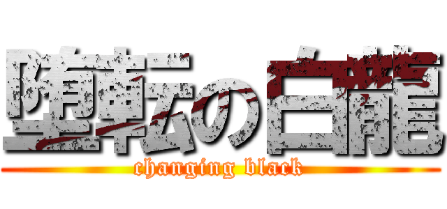 堕転の白龍 (changing black)