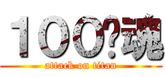 １００灵魂 (attack on titan)