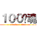 １００灵魂 (attack on titan)