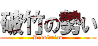 破竹の勢い (Revolution)