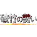 破竹の勢い (Revolution)