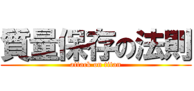 質量保存の法則 (attack on titan)