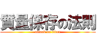 質量保存の法則 (attack on titan)