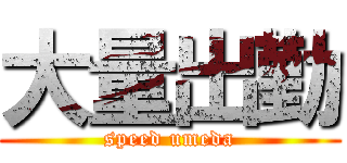 大量出勤 (speed umeda)