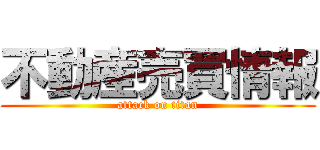 不動産売買情報 (attack on titan)