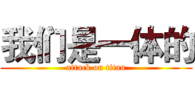 我们是一体的 (attack on titan)