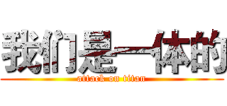 我们是一体的 (attack on titan)