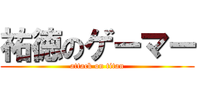 祐徳のゲーマー (attack on titan)