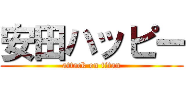安田ハッピー (attack on titan)