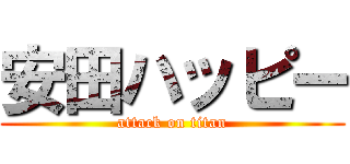 安田ハッピー (attack on titan)