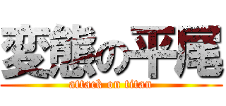 変態の平尾 (attack on titan)
