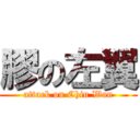 膠の左翼 (attack on Chin Wan)