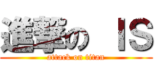 進撃の ＩＳ (attack on titan)