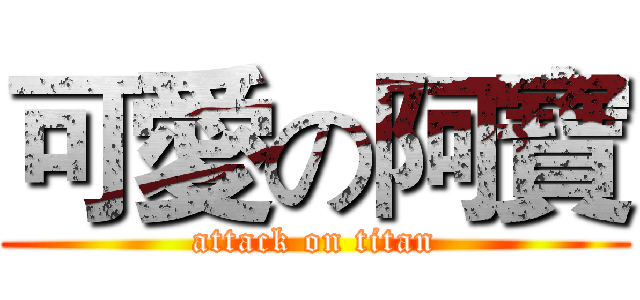 可愛の阿寶 (attack on titan)