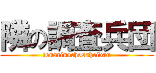 隣の調査兵団 (tonarinochosaheidan)