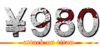 ￥９８０ (attack on titan)