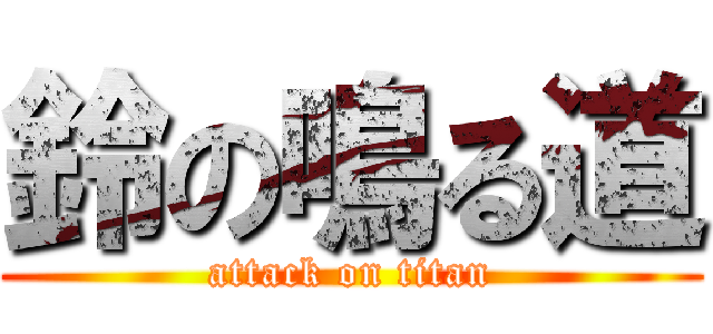 鈴の鳴る道 (attack on titan)