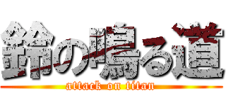 鈴の鳴る道 (attack on titan)