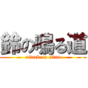 鈴の鳴る道 (attack on titan)